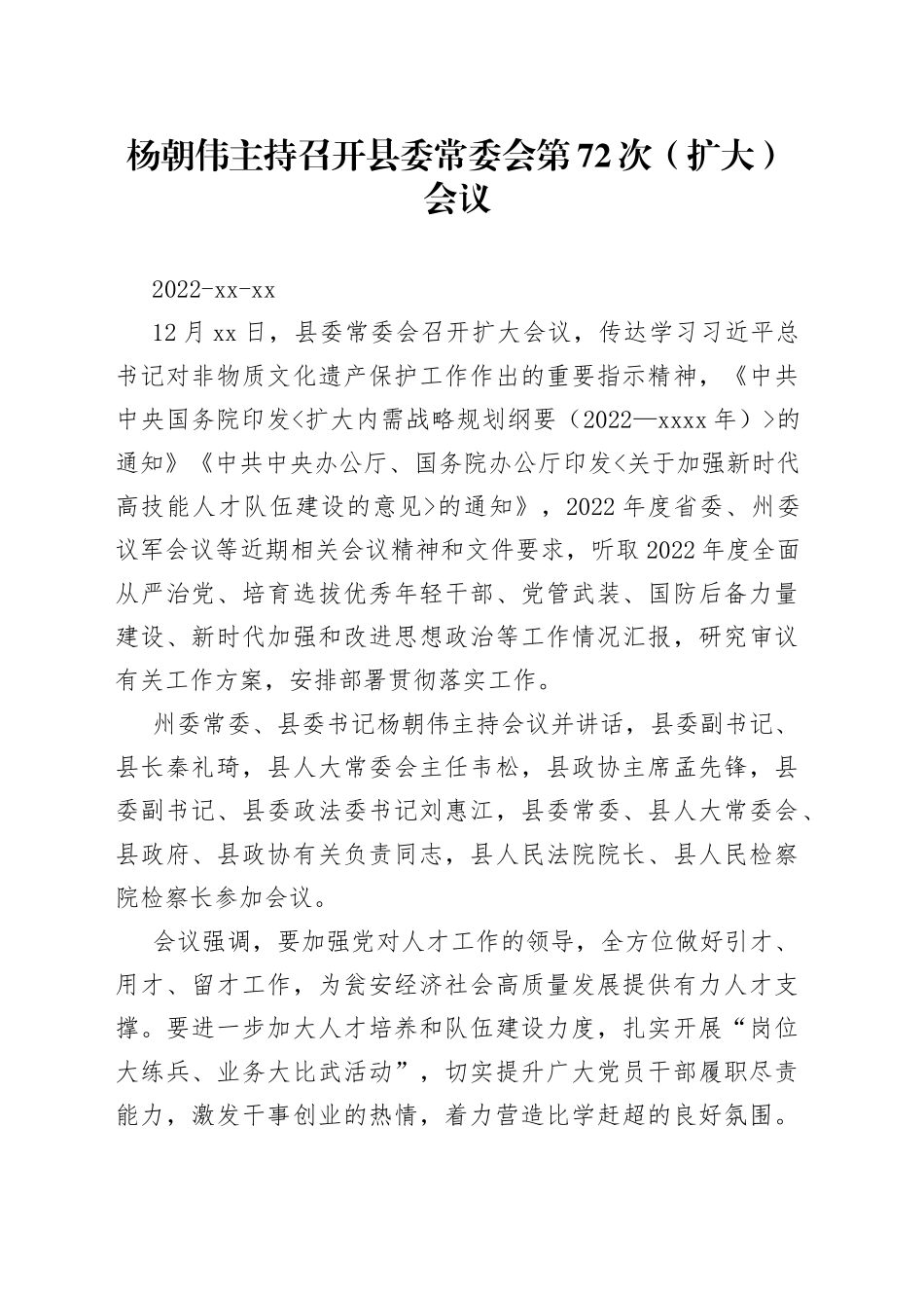 杨朝伟主持召开县委常委会第72次（扩大）会议_第1页