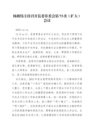 杨朝伟主持召开县委常委会第73次（扩大）会议