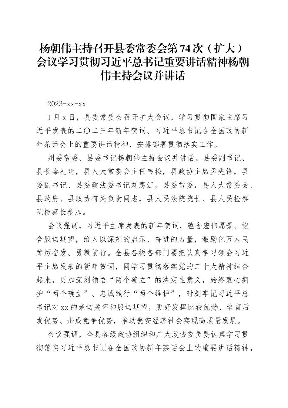 杨朝伟主持召开县委常委会第74次（扩大）会议 学习贯彻习近平总书记重要讲话精神 杨朝伟主持会议并讲话_第1页