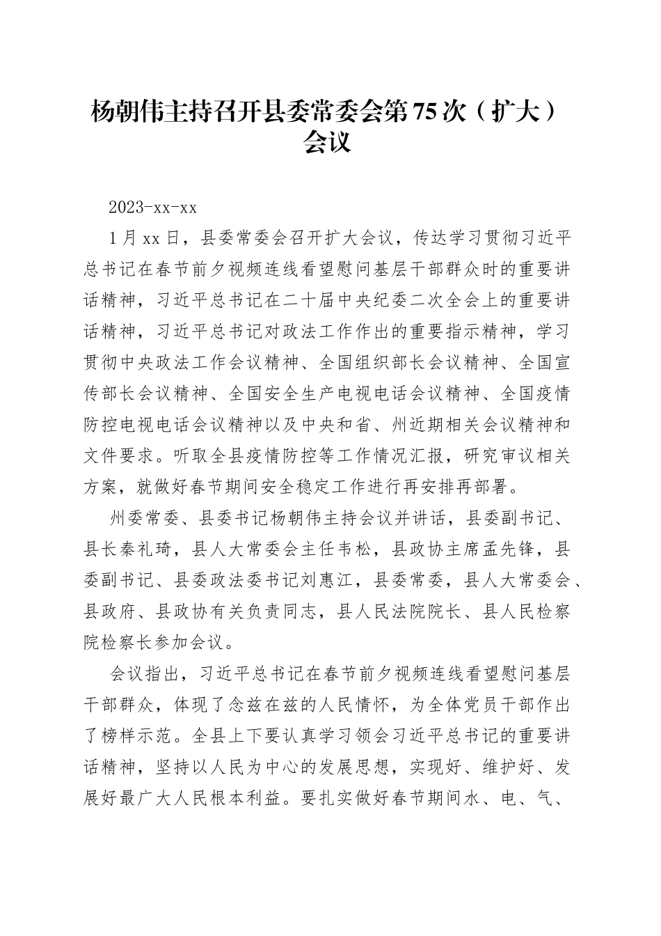 杨朝伟主持召开县委常委会第75次（扩大）会议_第1页