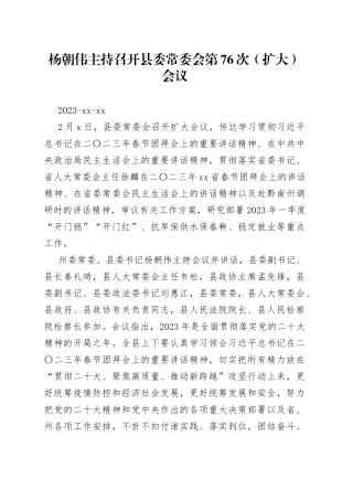 杨朝伟主持召开县委常委会第76次（扩大）会议