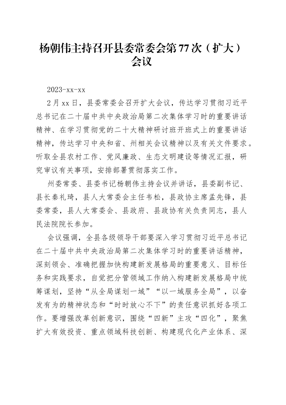 杨朝伟主持召开县委常委会第77次（扩大）会议_第1页