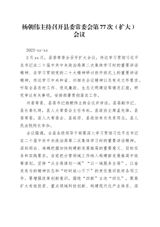 杨朝伟主持召开县委常委会第77次（扩大）会议