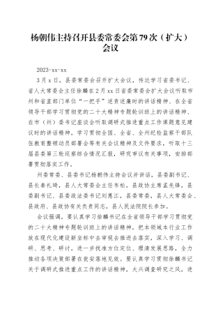 杨朝伟主持召开县委常委会第79次（扩大）会议