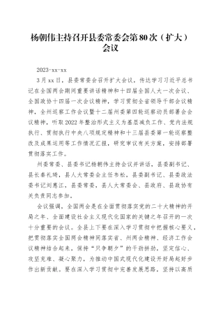 杨朝伟主持召开县委常委会第80次（扩大）会议