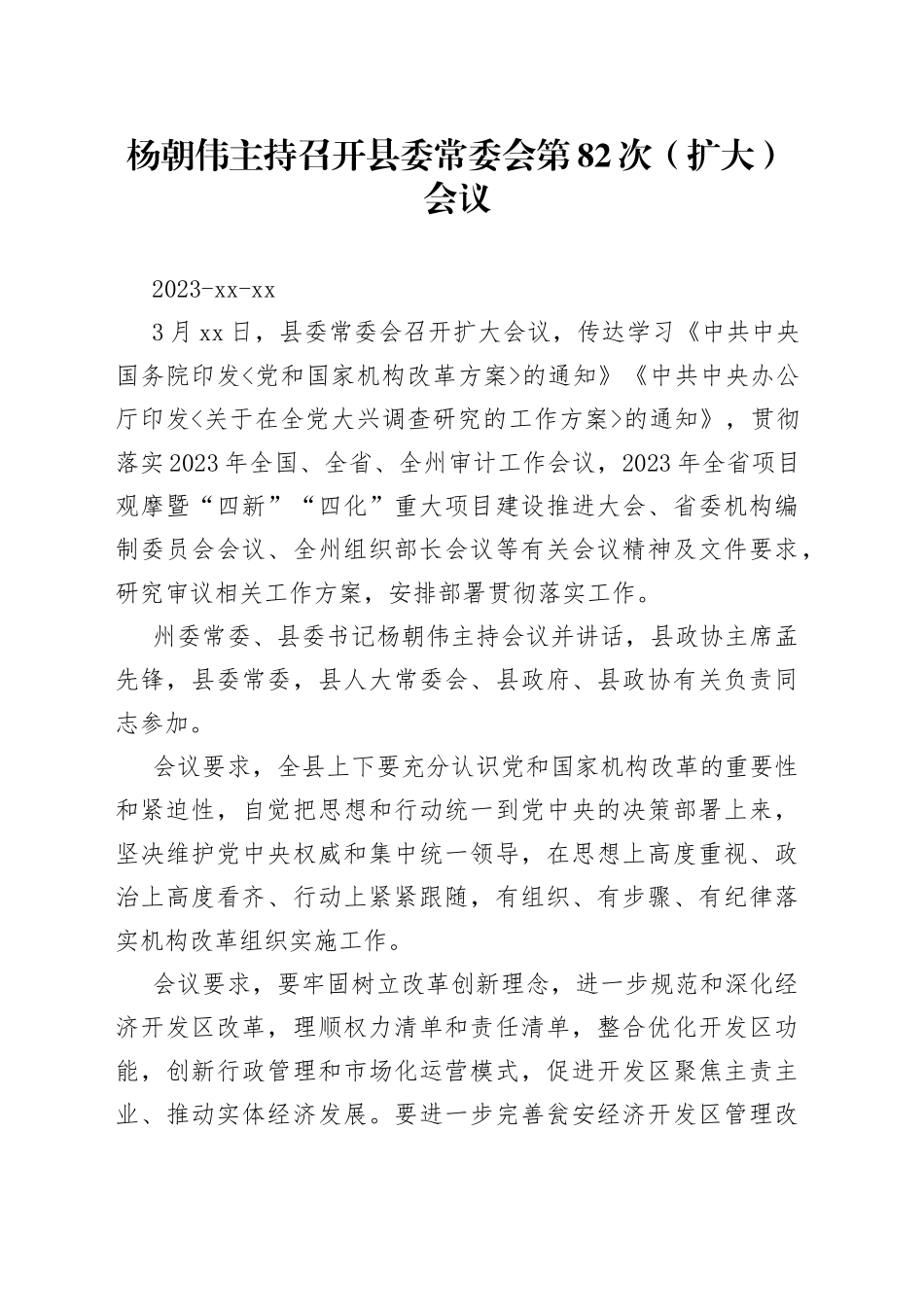 杨朝伟主持召开县委常委会第82次（扩大）会议_第1页