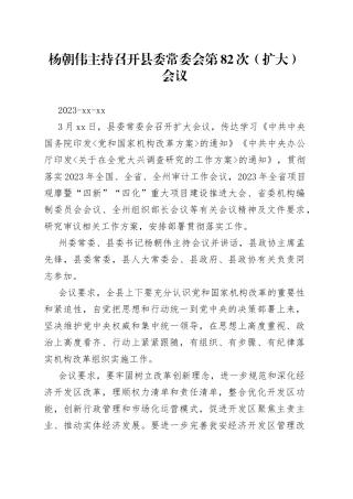 杨朝伟主持召开县委常委会第82次（扩大）会议