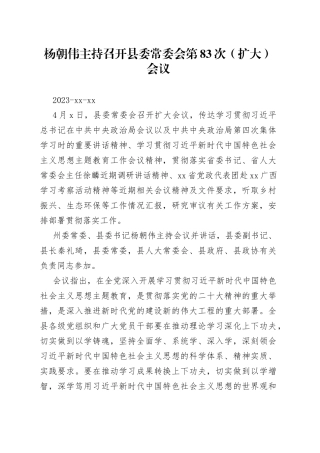 杨朝伟主持召开县委常委会第83次（扩大）会议