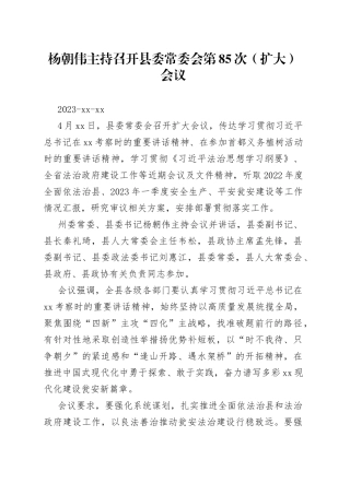 杨朝伟主持召开县委常委会第85次（扩大）会议