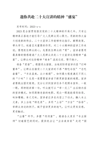 邀你共赴二十大宣讲的精神“盛宴”