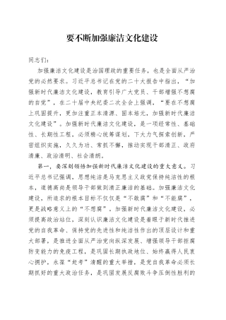 要不断加强廉洁文化建设