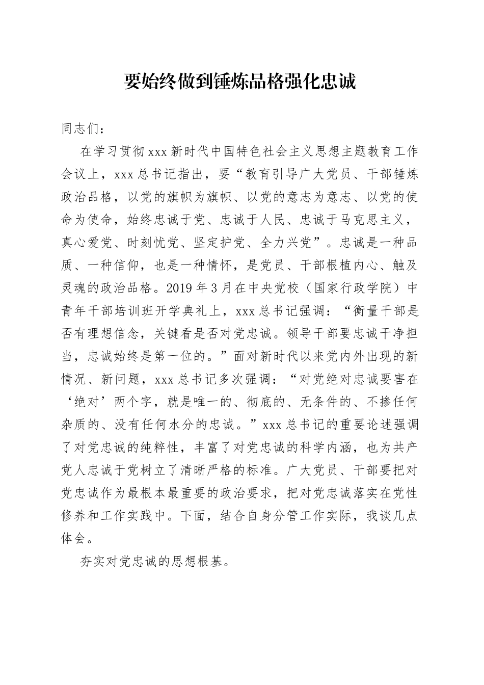 要始终做到锤炼品格强化忠诚_第1页