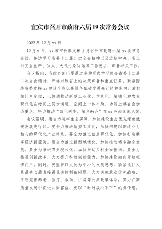 宜宾市召开市政府六届19次常务会议