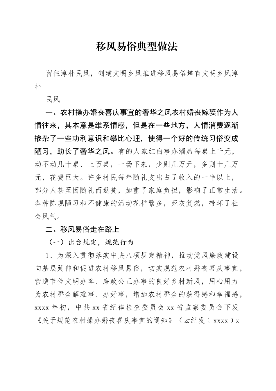 移风易俗典型做法_第1页