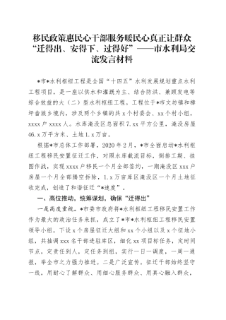 移民政策惠民心 干部服务暖民心 真正让群众“迁得出、安得下、过得好”——市水利局交流发言材料