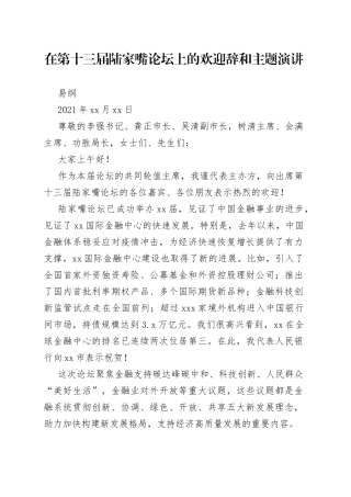 易纲在第十三届陆家嘴论坛上的欢迎辞和主题演讲