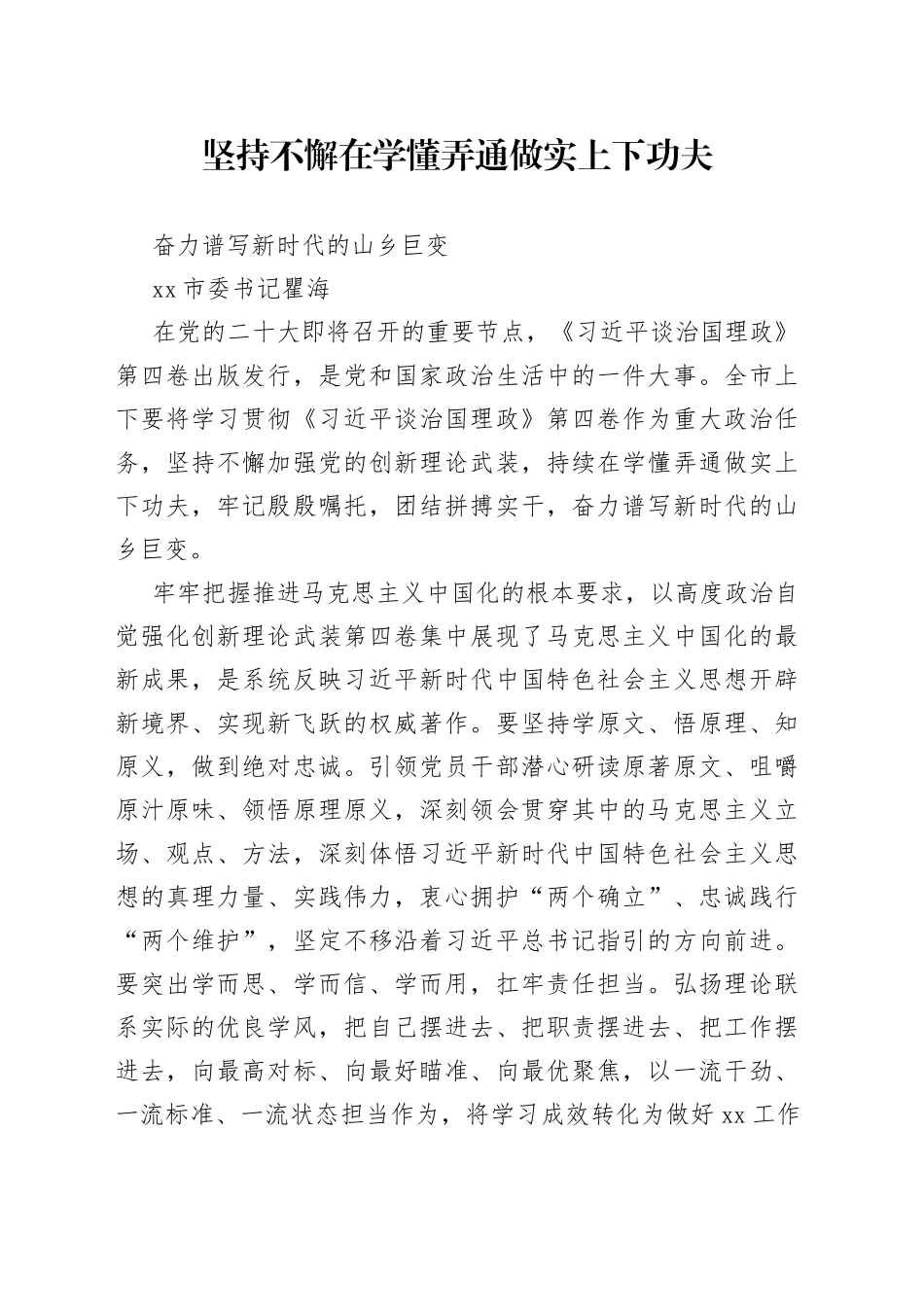 益阳市委书记瞿海：读懂用好《习近平谈治国理政》第四卷_第1页