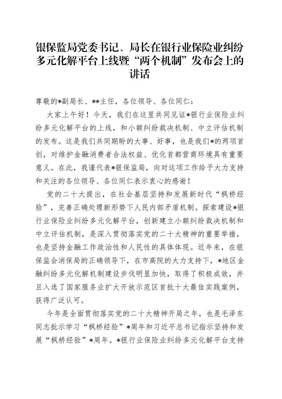 银保监局党委书记、局长在银行业保险业纠纷多元化解平台上线暨“两个机制”发布会上的讲话_第1页