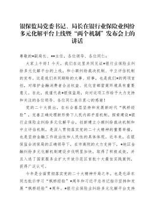 银保监局党委书记、局长在银行业保险业纠纷多元化解平台上线暨“两个机制”发布会上的讲话