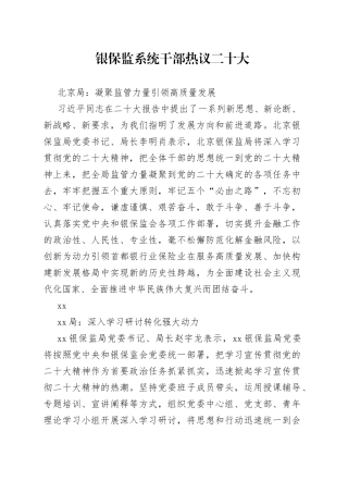 银保监系统干部热议二十大