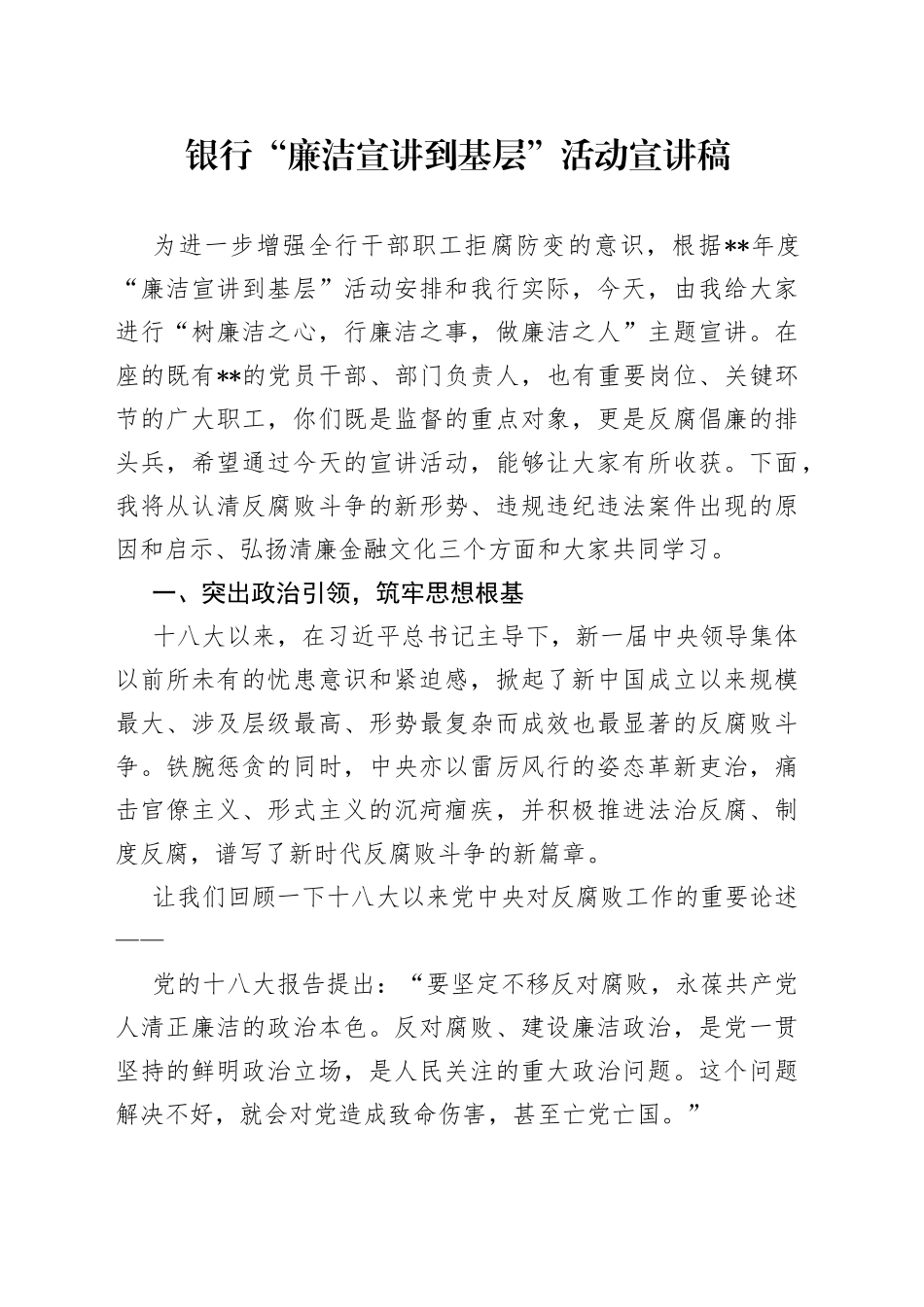 银行“廉洁宣讲到基层”活动宣讲稿_第1页