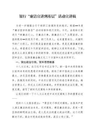 银行“廉洁宣讲到基层”活动宣讲稿