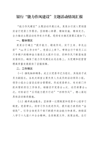 银行“能力作风建设”主题活动情况汇报