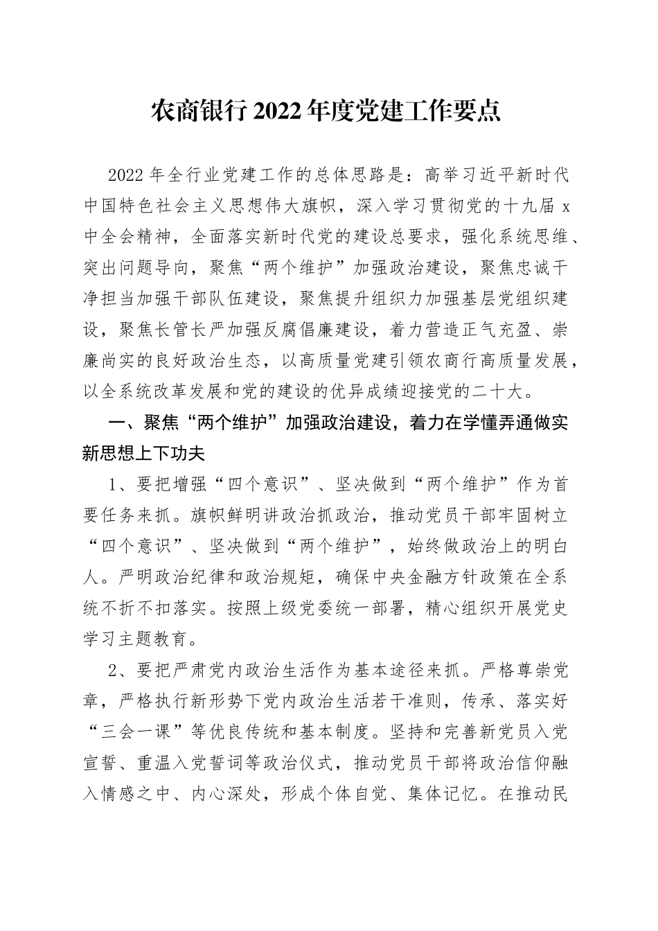 银行2022年度党建工作要点_第1页