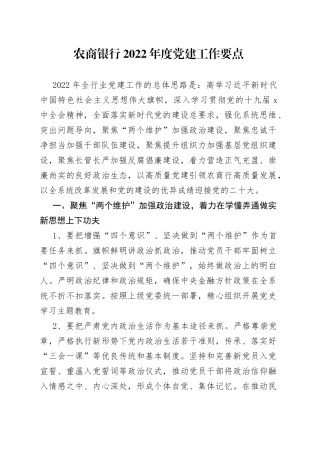 银行2022年度党建工作要点
