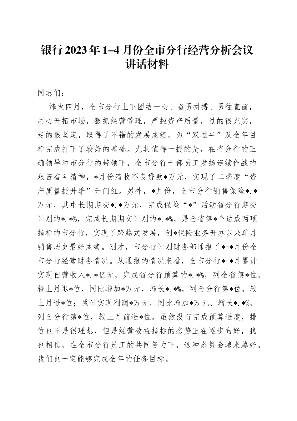 银行2023年1-4月份全市分行经营分析会议讲话材料_第1页