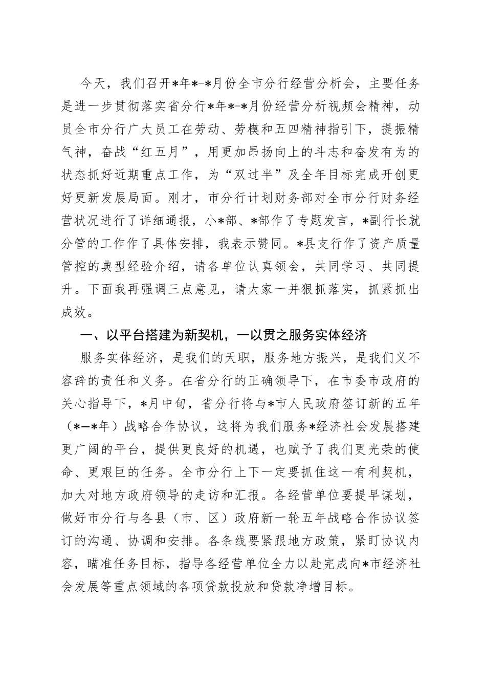 银行2023年1-4月份全市分行经营分析会议讲话材料_第2页