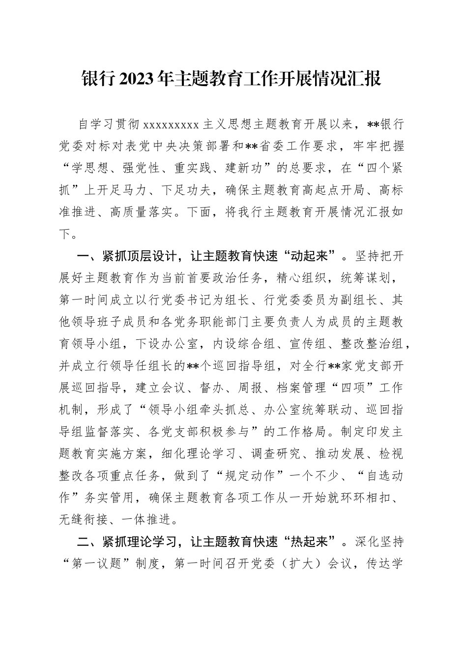 银行2023年主题教育工作开展情况汇报_第1页