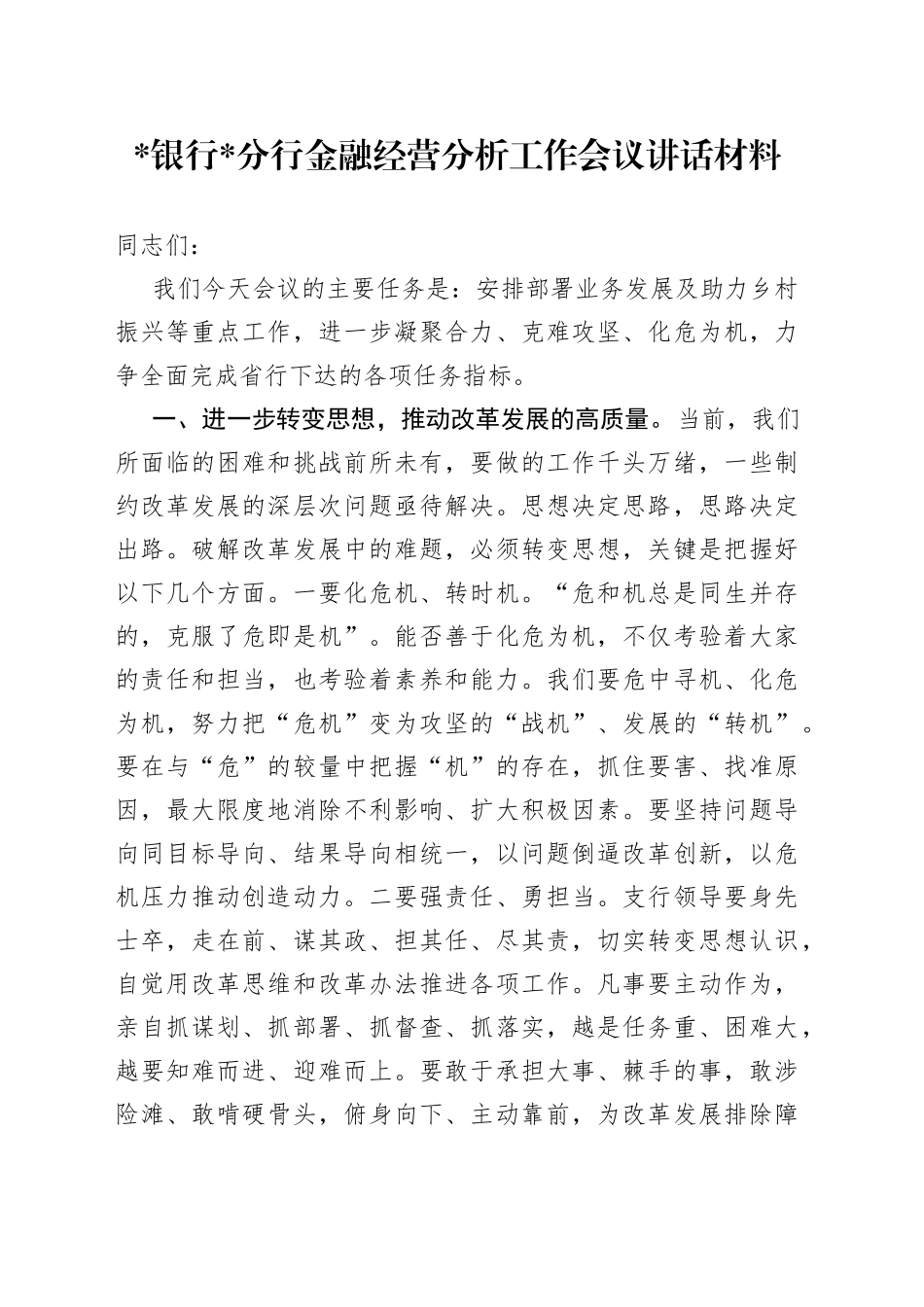 银行X分行金融经营分析工作会议讲话材料_第1页