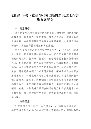 银行党建与业务创新融合共进工作实施方案