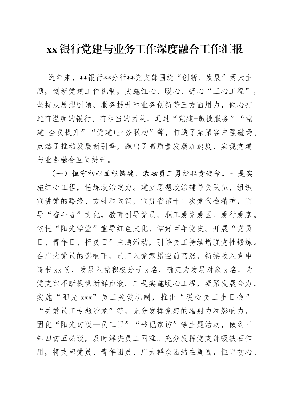 银行党建与业务工作深度融合工作汇报_第1页
