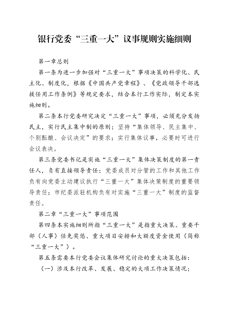 银行党委“三重一大”议事规则实施细则_第1页