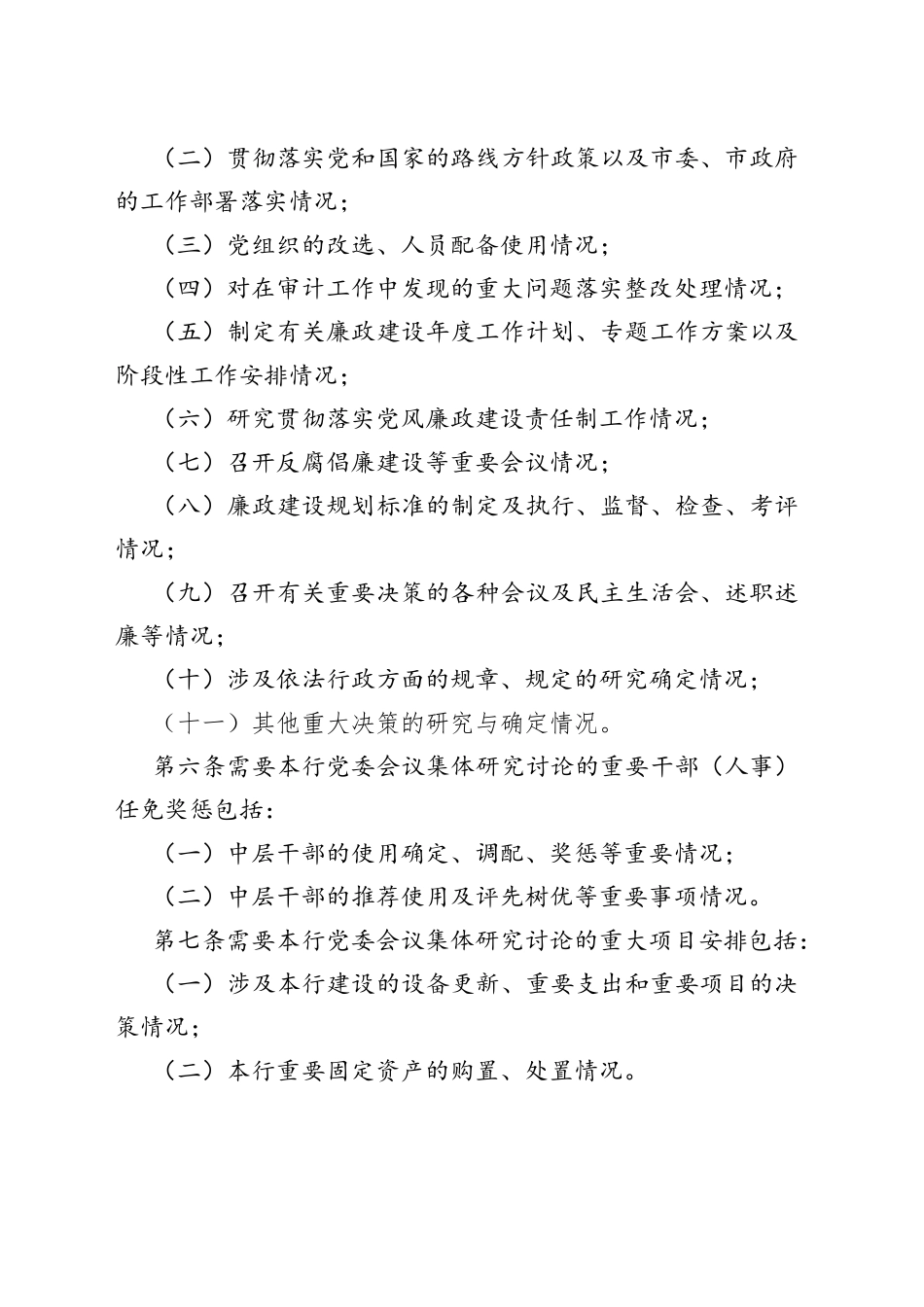 银行党委“三重一大”议事规则实施细则_第2页