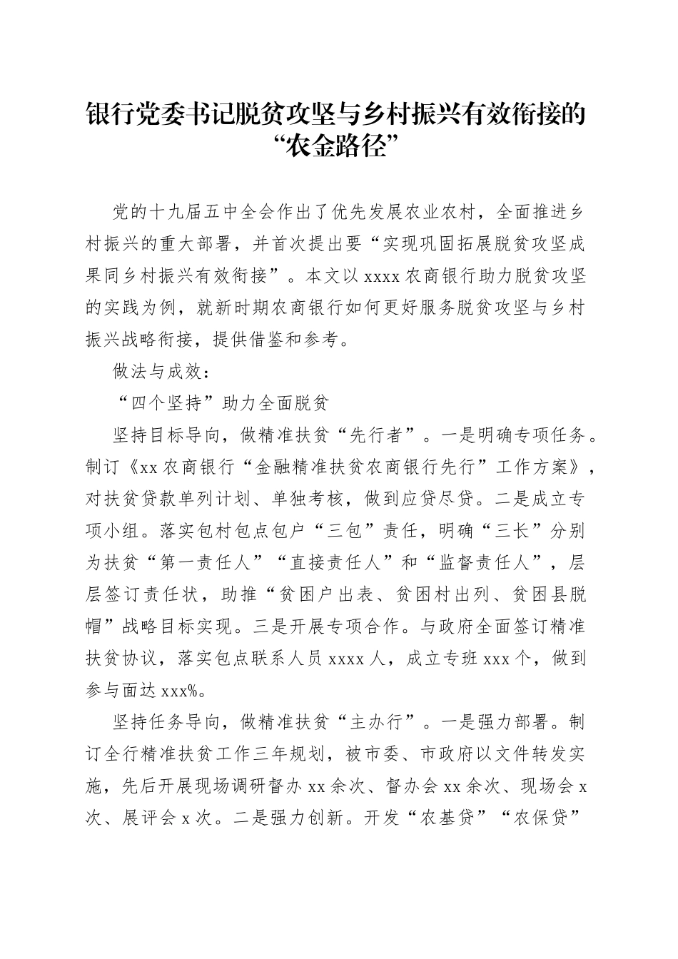 银行党委书记脱贫攻坚与乡村振兴有效衔接的“农金路径”_第1页