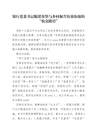 银行党委书记脱贫攻坚与乡村振兴有效衔接的“农金路径”