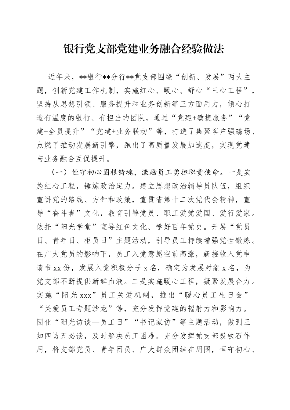 银行党支部党建业务融合经验做法_第1页