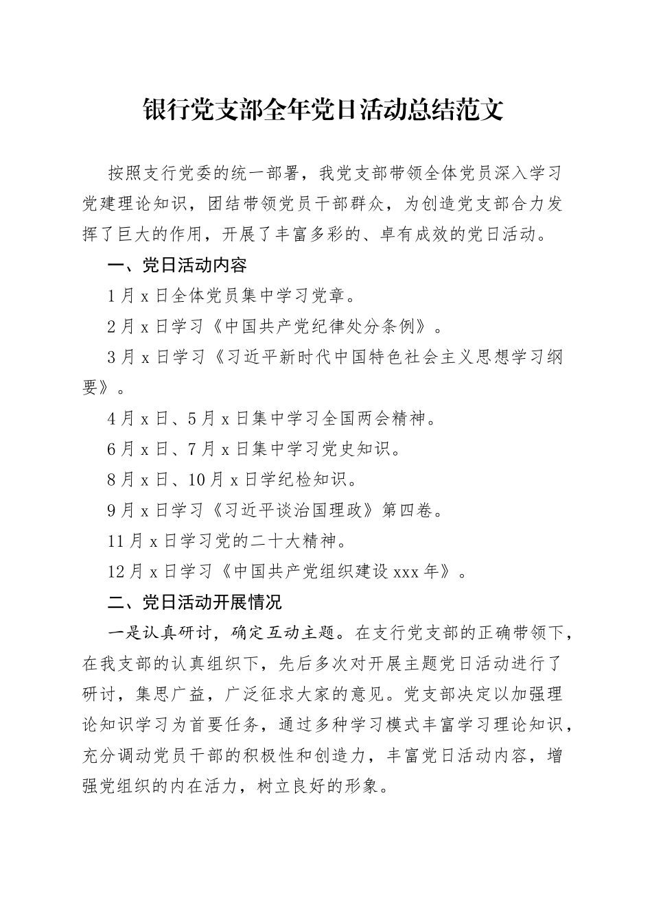 银行党支部全年主题党日活动总结工作汇报报告_第1页