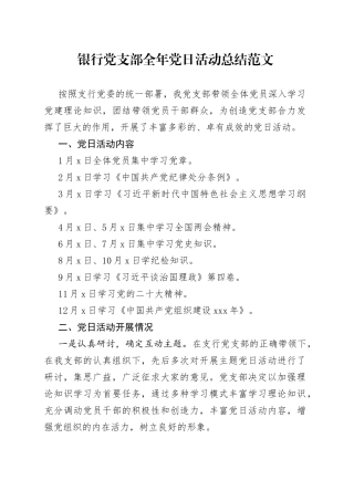 银行党支部全年主题党日活动总结工作汇报报告