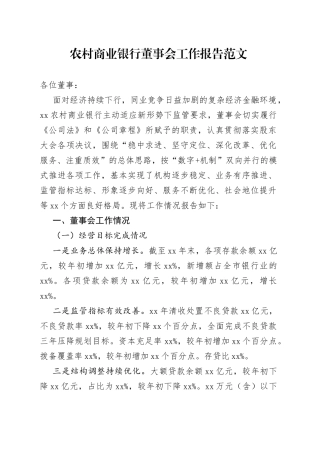 银行董事会工作报告汇报总结