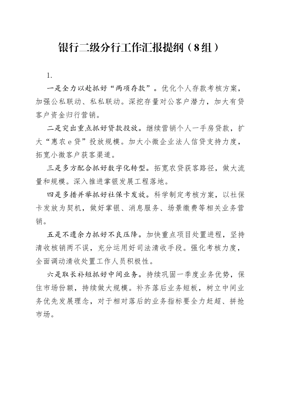 银行二级分行工作汇报提纲（8组）_第1页