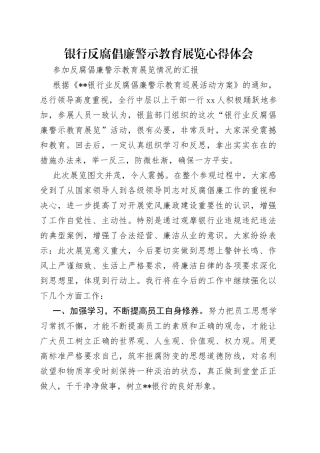 银行反腐倡廉警示教育展览心得体会