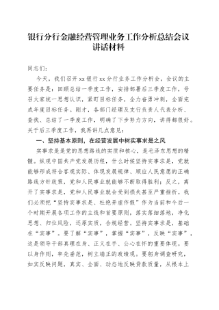 银行分行金融经营管理业务工作分析总结会议讲话材料