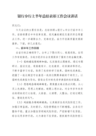 银行分行上半年总结表彰工作会议讲话