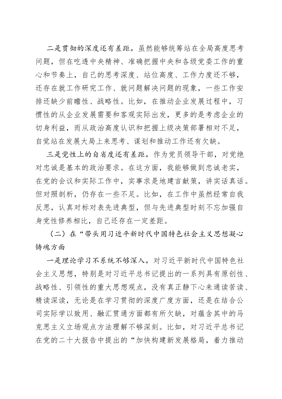 银行副行长2022年度民主生活会暨巡察整改专题民主生活会个人检视剖析材料范文_第2页