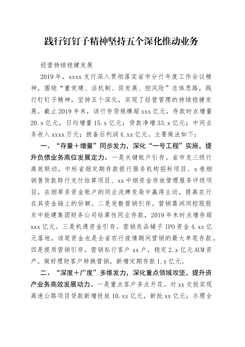 银行工作简报：坚持五个深化推动业务经营持续稳健发展_第1页