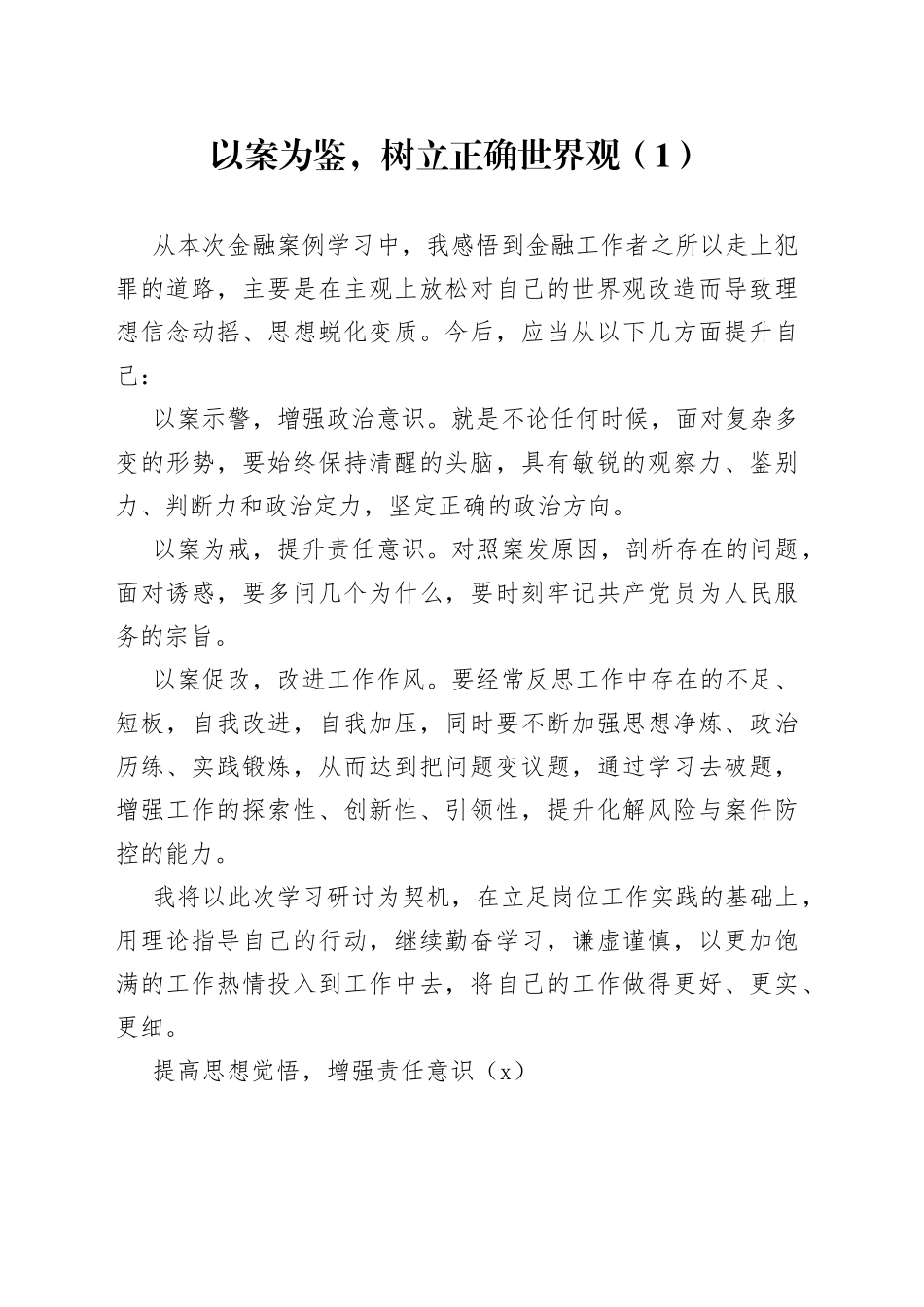 银行工作人员案件警示教育案例剖析心得体会合集_第1页